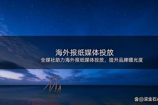 替补表现不错但难救主！黎伊扬11中5拿下11分7助攻